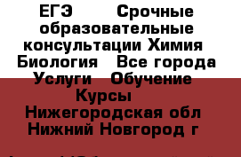 ЕГЭ-2021! Срочные образовательные консультации Химия, Биология - Все города Услуги » Обучение. Курсы   . Нижегородская обл.,Нижний Новгород г.